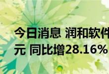 今日消息 润和软件：上半年净利8693.58万元 同比增28.16%