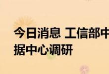 今日消息 工信部中小企业局赴国家电网大数据中心调研