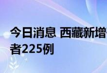 今日消息 西藏新增确诊病例3例和无症状感染者225例