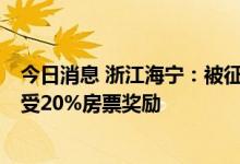 今日消息 浙江海宁：被征收人6个月内未使用房票，不再享受20%房票奖励