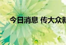 今日消息 传大众新车采用三星5nm芯片