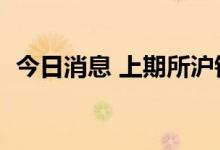 今日消息 上期所沪锌期货主力合约大跌4%