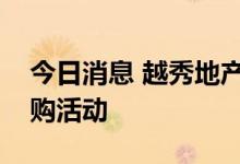 今日消息 越秀地产：没有参与恒大项目的并购活动