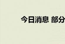 今日消息 部分碧桂园境内债走低