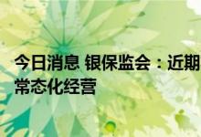 今日消息 银保监会：近期将出台文件推动专属商业养老保险常态化经营