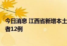 今日消息 江西省新增本土确诊病例1例 新增本土无症状感染者12例