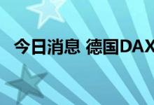 今日消息 德国DAX指数日内跌幅达2.00%