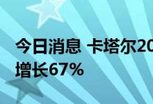 今日消息 卡塔尔2022年上半年油气收入同比增长67%