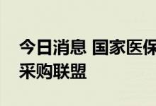 今日消息 国家医保局：组建种植牙耗材省际采购联盟