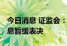 今日消息 证监会：云中马首发获通过 亿道信息暂缓表决