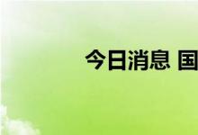 今日消息 国际油价持续走高