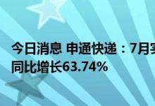 今日消息 申通快递：7月实现快递服务业务收入28.87亿元，同比增长63.74%