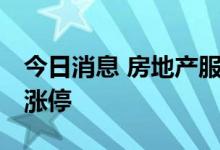 今日消息 房地产服务板块持续拉升 我爱我家涨停