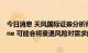 今日消息 天风国际证券分析师郭明錤：尽快发布/出货iPhone 可能会将衰退风险对需求的影响降至最低