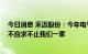 今日消息 禾迈股份：今年电气设备整个行业都比较火热 供不应求不止我们一家