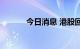 今日消息 港股回港中概股下挫