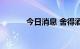 今日消息 舍得酒业低开6.31%