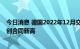 今日消息 德国2022年12月交付的基荷电价日内上涨2.3%  创合同新高