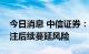 今日消息 中信证券：区域限电影响有限，关注后续蔓延风险