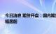 今日消息 期货开盘：国内期货夜盘开盘涨跌不一 原油系涨幅居前