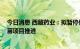 今日消息 西藏药业：拟暂停俄罗斯疫苗 新冠肺炎腺病毒疫苗项目推进