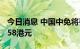 今日消息 中国中免将香港IPO价格定在每股158港元