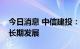 今日消息 中信建投：美团头部股东减持无碍长期发展