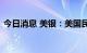 今日消息 美银：美国民众已感受到经济衰退