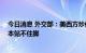 今日消息 外交部：美西方炒作所谓“中国债务陷阱论” 根本站不住脚