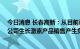 今日消息 长春高新：从目前已有的广东联盟集采来看 未对公司生长激素产品销售产生负面影响