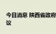 今日消息 陕西省政府与中国联通签署合作协议