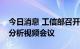 今日消息 工信部召开部分省市工业经济形势分析视频会议