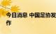 今日消息 中国足协发文要求加强裁判管理工作