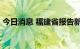 今日消息 福建省报告新增本土确诊病例10例