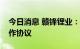 今日消息 赣锋锂业：与广汽埃安签署战略合作协议