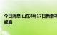 今日消息 山东8月17日新增本土无症状感染者3例，涉日照、威海