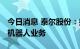 今日消息 泰尔股份：拟投资设立子公司 拓展机器人业务