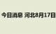 今日消息 河北8月17日新增无症状感染者6例