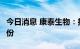 今日消息 康泰生物：拟以1亿元-2亿元回购股份