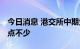 今日消息 港交所中期业绩出炉 业绩承压但亮点不少