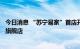 今日消息 “苏宁易家”首店开业 2023年将开30家广场店及旗舰店