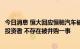 今日消息 恒大回应恒驰汽车被并购传闻：正在积极引入战略投资者 不存在被并购一事