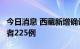 今日消息 西藏新增确诊病例3例和无症状感染者225例