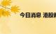 今日消息 港股新秀丽涨近6%