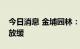 今日消息 金埔园林：高温季节项目生产有所放缓