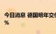 今日消息 德国明年交付的电力期货价格增长4%