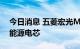 今日消息 五菱宏光MINIEV车型将搭载蜂巢能源电芯