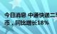 今日消息 中通快递二季度收入86.57亿元人民币，同比增长18%