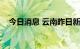 今日消息 云南昨日新增本土确诊病例1例