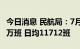 今日消息 民航局：7月份共保障各类飞行36.3万班 日均11712班